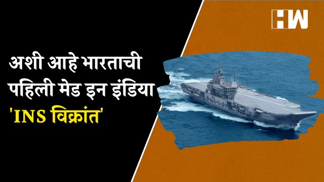 अशी आहे भारताची पहिली मेड इन इंडिया 'INS विक्रांत' | Indian Army | INS Vikrant | Narendra Modi