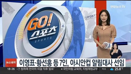 이영표·황선홍 등 7인, 아시안컵 알림대사 선임