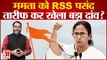 Mamata Banerjee ने की RSS की तारीफ, BJP पर भी जमकर बरसीं । Mamata Banerjee on Modi Govt