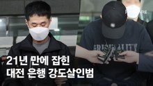 21년만에 잡힌 은행 강도살인범, 심경묻자 "벌 받을 줄 알았다"