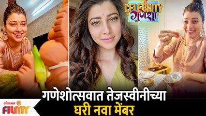 Tejaswini Pandit Ganpati Celebration | गणेशोत्सवानिमित्त तेजस्विनीने स्वतःला दिली सुदर भेट