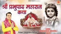 श्री प्रभुपाद महाराज कथा - Srila Prabhupada Maharaj Katha - Satyendra Pathak | Ambey Bhakti | New Video -2022