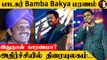 Singer Bamba Bakya Passed away | கடைசி பாடலான பொன்னி நதி *Celebrity