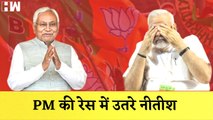 Bihar CM Nitish Kumar PM की रेस में उतरे| Narendra Modi| BJP JDU| Tejashwi Yadav| RJD| Mann Ki Baat