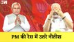 Bihar CM Nitish Kumar PM की रेस में उतरे| Narendra Modi| BJP JDU| Tejashwi Yadav| RJD| Mann Ki Baat