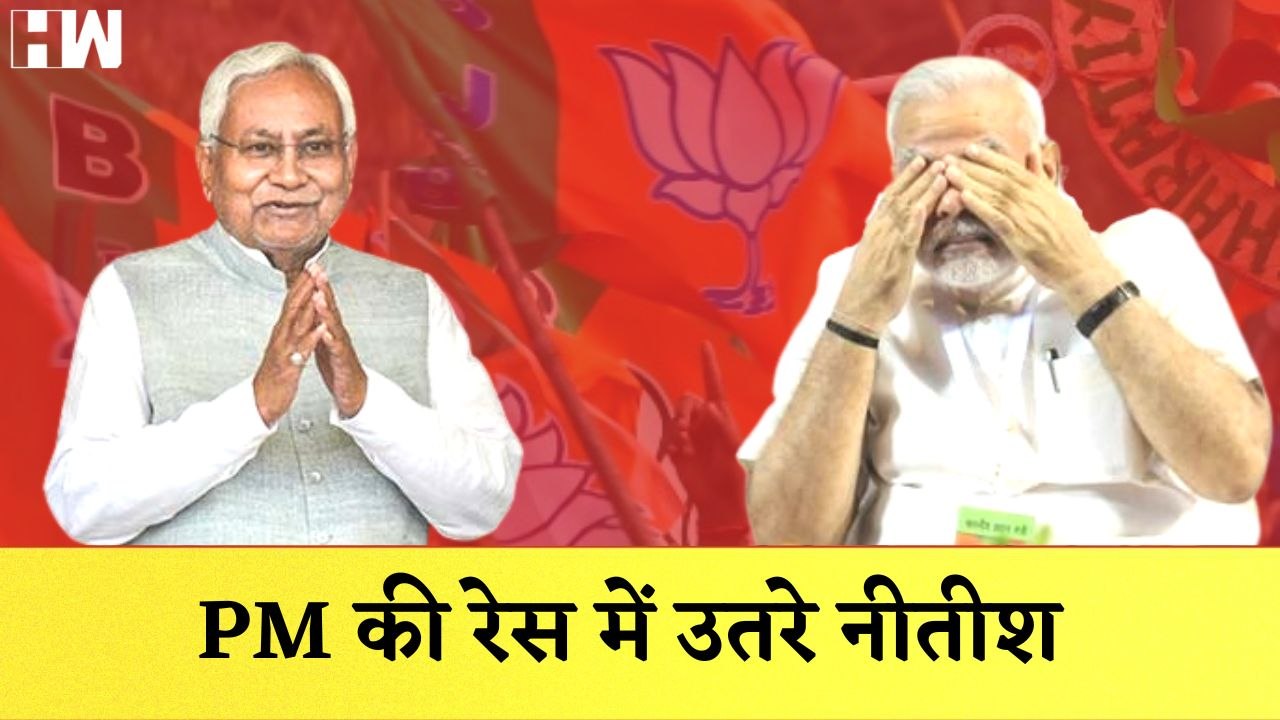 Bihar CM Nitish Kumar PM की रेस में उतरे| Narendra Modi| BJP JDU| Tejashwi Yadav| RJD| Mann Ki Baat