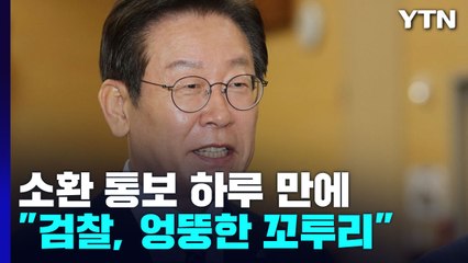 이재명, 첫 입장 "檢, 엉뚱한 꼬투리"...與 "범죄와 전쟁" / YTN