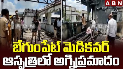 బేగుంపేట్ మెడికవర్ ఆస్పత్రిలో అగ్నిప్రమాదం || Fire at Begumpet Medicover Hospital || ABN Telugu