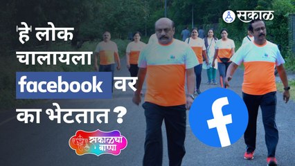Ganeshotsav : चालण्याचे हे फायदे ऐकून तुम्हाला ही आश्चर्य वाटेल  | Sakal Media