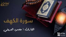 سورة الكهف - بصوت القارئ الشيخ / محمود العريفي - القرآن الكريم