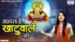 आदत है खाटू वाले की - Aadat Hai khatu Wale Ki - Bhavna Swaranjali - Shyam Baba Song @Saawariya | New Video - 2022