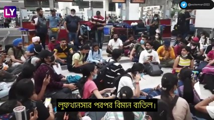 Lufthansa Flight Cancellation: ৪০০ বিমান বাতিল, দুর্যোগে যাত্রীরা