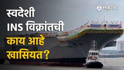 INS Vikrant |शत्रूला धडकी भरवण्यापासून ५ हजार गावांना वीज देण्यापर्यंत INS विक्रांतची खास वैशिष्ट्ये
