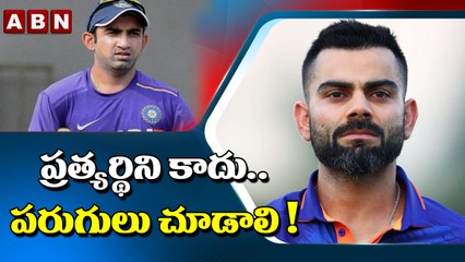 ప్రత్యర్థిని కాదు..పరుగులు చూడాలి ! || Kohli || ABN HITS