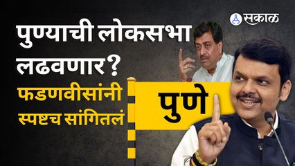 Ashok Chavan यांच्या भेटीवर Devendra Fadnavis काय म्हणाले ? | Sakal Media