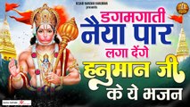 डगमगाती नैया पार लगा देंगे हनुमान जी के ये भजन _ Shree Ram Bhakt Hanuman Ji  Bhajans Jukebox -2022