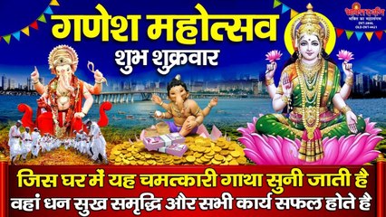 शुक्रवार के दिन यह चमत्कारी गाथा सुनने से घर में धन सुख समृद्धिऔर लक्ष्मी गणेश कृपा सदैव बनी रहती है | New Video - 2022