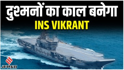 PM Modi ने नौसेना को INS Vikrant सौंपा, जानें कितना खतरनाक है