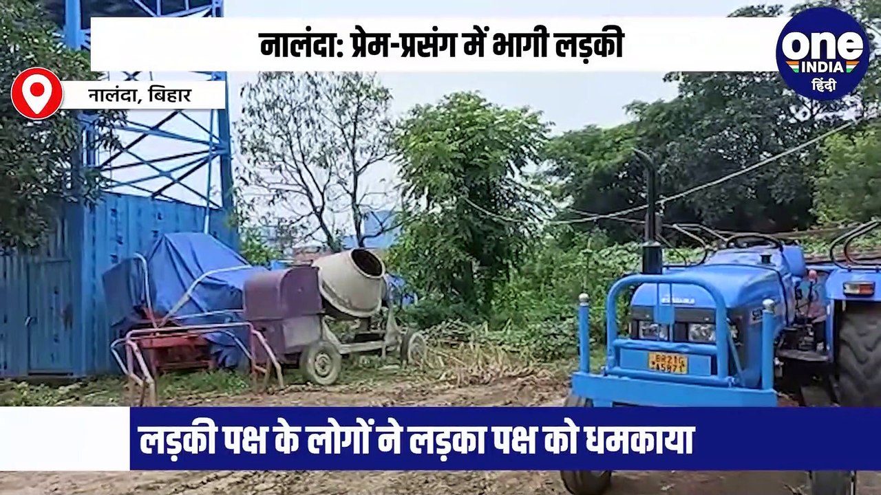प्रेम-प्रसंग में भागी लड़की, पुलिस ने भेजा रिमांड होम और दहशत में ग्रामीण