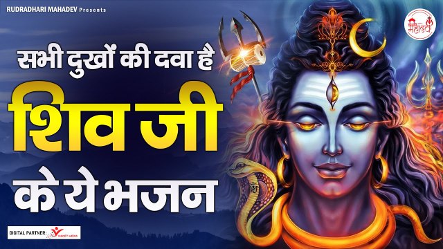 तेरी जय हो शिवशंकर भोलेनाथ | Shiv bhajan | शिव भजन | Shiv ji ke bhajan | Bholenath Bhajan | New Video - 2022