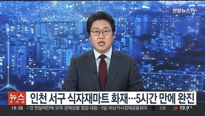 Скачать видео: 인천 서구 식자재마트 화재…5시간 만에 완진