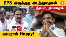 ஒட்டுமொத்த ADMK தொண்டர்களும் மகிழ்ச்சியில் உள்ளனர் - முன்னாள் அமைச்சர் ஆர்.காமராஜ்