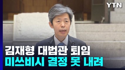 '미쓰비시 주심' 김재형 대법관 퇴임...정부 유보 요청 받아들였나 / YTN