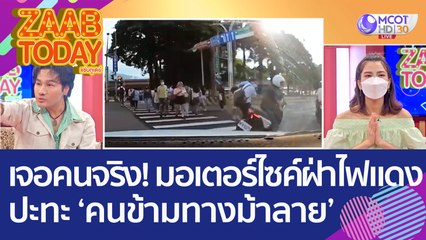 เจอคนจริง! มอเตอร์ไซค์ฝ่าไฟแดง ปะทะ ‘คนข้ามทางม้าลาย’ (2 ก.ย. 65) แซ่บทูเดย์