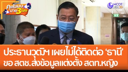 ประธานวุฒิสภา เผยไม่ได้ติดต่อ 'ธานี' ยื่นเรื่องขอ สตช. ส่งข้อมูลการแต่งตั้ง 'สตท.หญิง' (2 ก.ย. 65) คุยโขมงบ่าย 3 โมง