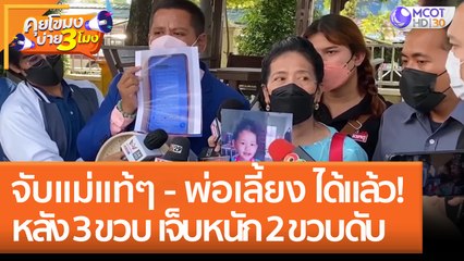 ตร. จับแม่แท้ๆ - พ่อแลี้ยง หลัง ด.ญ. 3 ขวบ เจ็บหนัก - น้องชาย 2 ขวบดับ อ้าง 'เด็กทำร้ายตัวเอง' (2 ก.ย. 65) คุยโขมงบ่าย 3 โมง