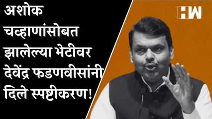 Ashok Chavan यांच्यासोबत झालेल्या भेटीवर Devendra Fadnavis यांनी दिले स्पष्टीकरण!| MNS BJP Congress
