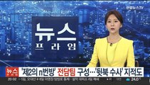 '제2의 n번방' 전담팀 구성…'뒷북 수사' 지적도