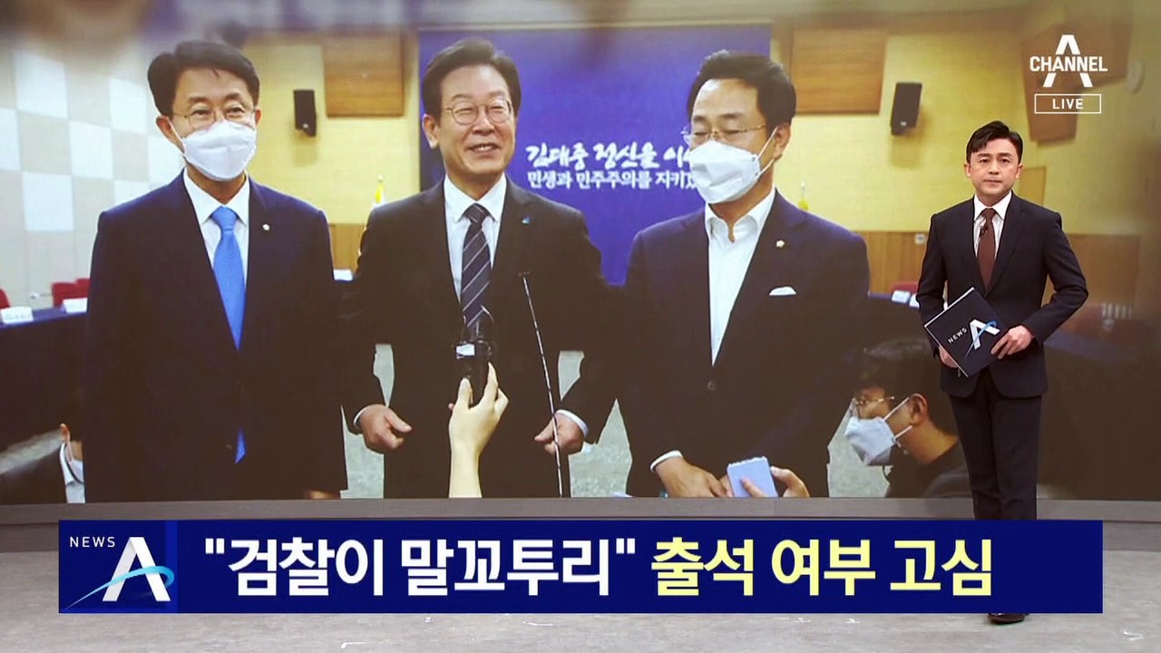 이재명 “검찰이 말꼬투리 잡는다”…출석 여부 고심