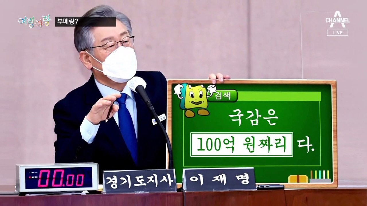 [여랑야랑]이재명, 부메랑 된 국정감사 / 윤석열 대통령의 닮고 싶은(?) 케네디