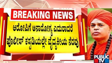 Provide Medical Aid To Murugha Mutt Sri In Police Custody If Needed  Says Judge Komala | Public TV
