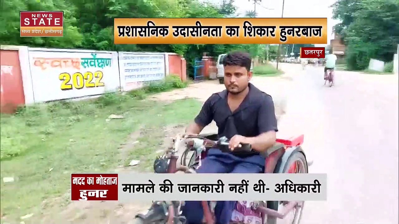Chhatarpur News : स्पोर्ट्स व्हीलचेयर के लिए भटकता हुनरबाज, देश - विदेश में बढ़ा चूके हैं भारत का मान