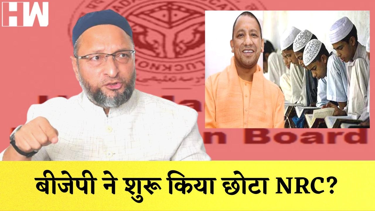 CM Yogi Adityanath पर Asaduddin Owaisi ने लगाया आरोप I मदरसों के सर्वेक्षण को बताया छोटा NRC
