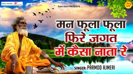 Man Fula Fula Fire Jagat Me Kesa l मन फुला फुला फिरे जगत में केसा नाता रे l @Sant Vani- संत वाणी