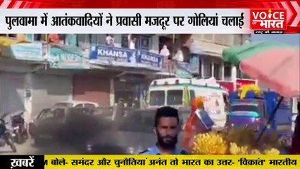 Jammu : पुलवामा में आतंकवादियों ने प्रवासी मजदूर पर गोलियां चलाईं