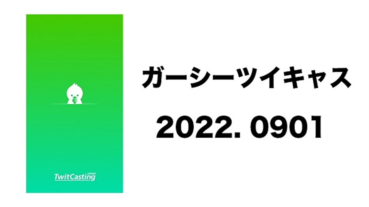 20220901  ツイキャス　ガーシーラジオ