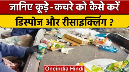 कचरे को सही से ठिकाने लगाने की राह दिखाता ठाणे | Thane Waste Management | वनइंडिया हिंदी | *News