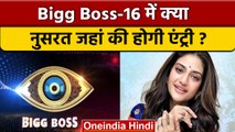 Bigg Boss 16: बंगाली एक्ट्रेस Nusrat Jahan लेंगी शो में एंट्री ? | वनइंडिया हिंदी |*Entertainment