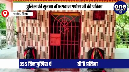नालंदा में भगवान गणेश जी की प्रतिमा को 355 दिन  पुलिस की सुरक्षा