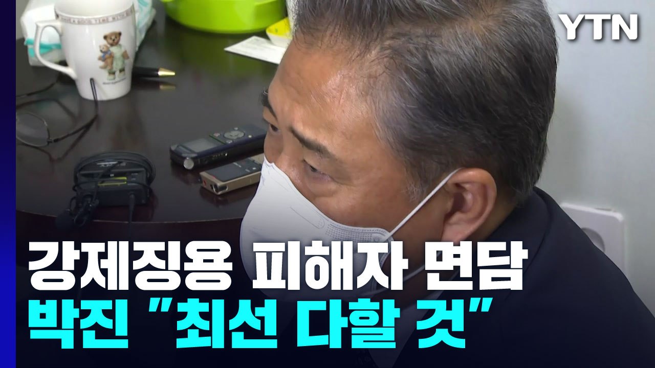강제징용 피해자 만난 박진 장관..."책임감 갖고 최선 다하겠다" / YTN