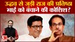 Uddhav Thackeray से जुड़ी Raj Thackeray की प्रतिष्ठा, भाई को बचाने की कोशिश? maharashtra news