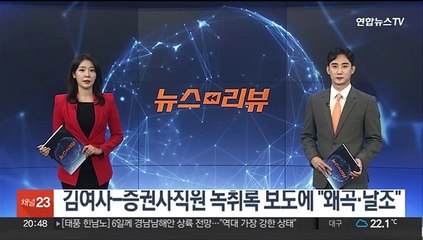 김여사-증권사직원 녹취록 보도에 "왜곡·날조"
