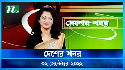 Desher Khobor | 02 September 2022 | NTV Latest News Update