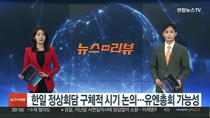 한일 정상회담 구체적 시기 논의…이달 중순 유엔총회 가능성
