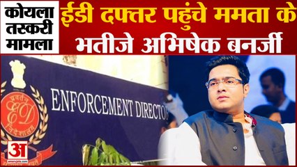 Kolkata: ED दफ्तर पहुंचे Mamata Banerjee के भतीजे Abhishek Banerjee