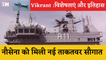 Indian Navy को नई ताकतवर सौगात - पहला स्वदेशी विमानवाहक पोत INSVikrant, History and Features